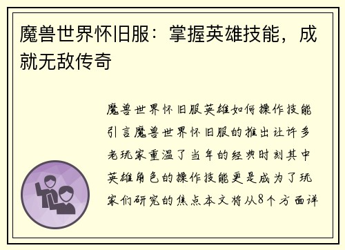 魔兽世界怀旧服：掌握英雄技能，成就无敌传奇