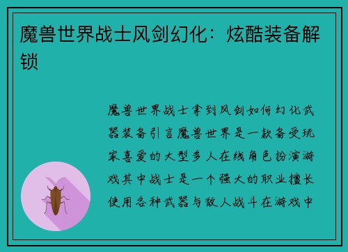 魔兽世界战士风剑幻化：炫酷装备解锁