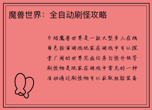 魔兽世界：全自动刷怪攻略