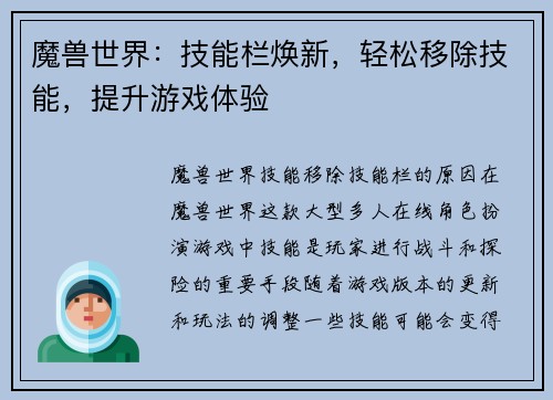 魔兽世界：技能栏焕新，轻松移除技能，提升游戏体验
