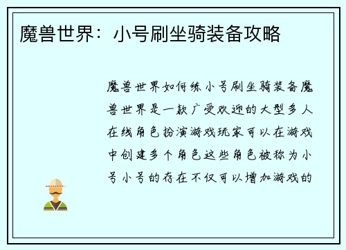 魔兽世界：小号刷坐骑装备攻略