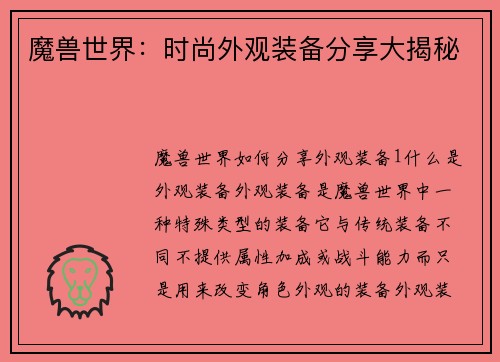 魔兽世界：时尚外观装备分享大揭秘