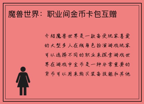 魔兽世界：职业间金币卡包互赠