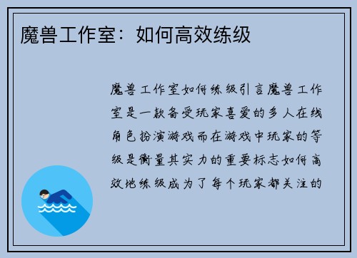 魔兽工作室：如何高效练级
