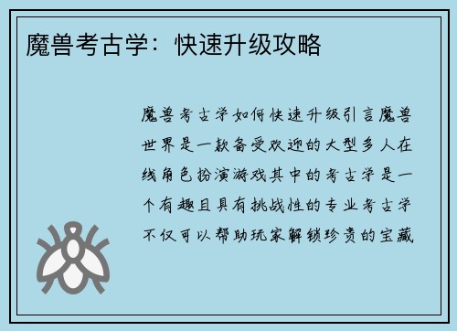 魔兽考古学：快速升级攻略