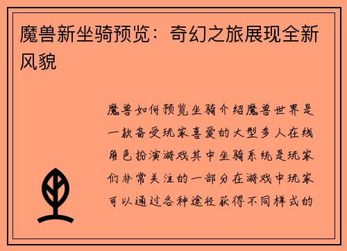魔兽新坐骑预览：奇幻之旅展现全新风貌