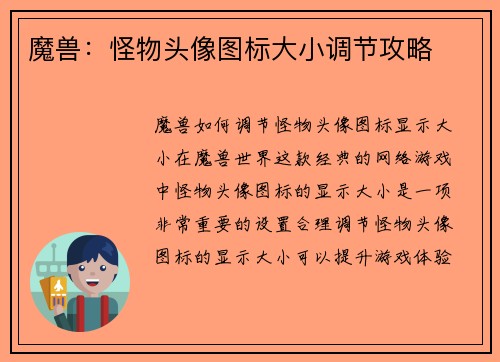 魔兽：怪物头像图标大小调节攻略