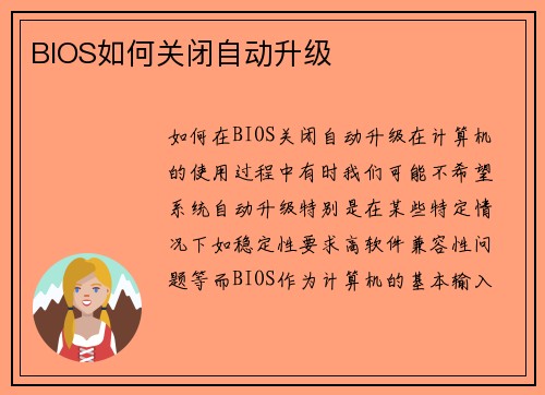 BIOS如何关闭自动升级