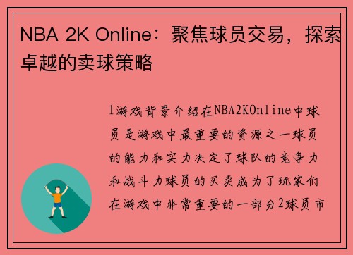 NBA 2K Online：聚焦球员交易，探索卓越的卖球策略