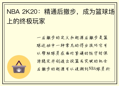 NBA 2K20：精通后撤步，成为篮球场上的终极玩家