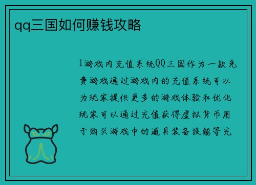 qq三国如何赚钱攻略