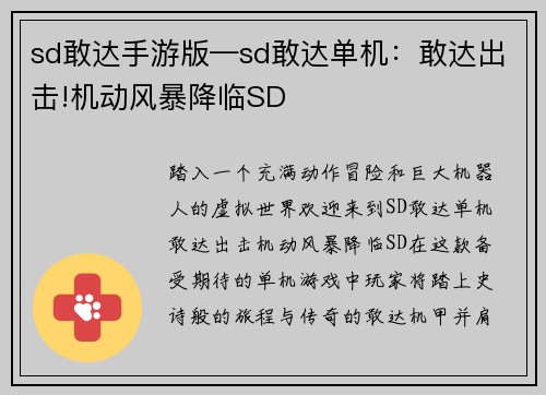 sd敢达手游版—sd敢达单机：敢达出击!机动风暴降临SD