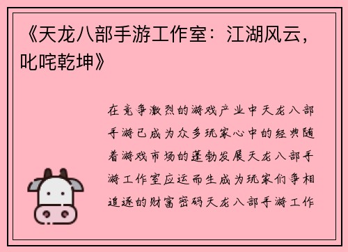 《天龙八部手游工作室：江湖风云，叱咤乾坤》