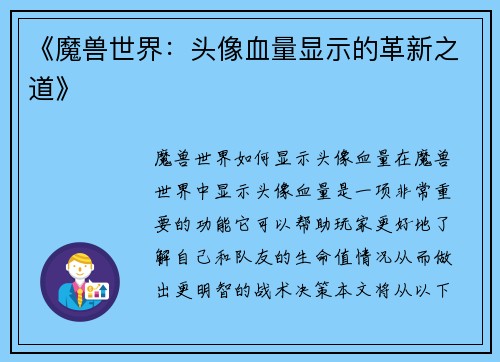《魔兽世界：头像血量显示的革新之道》