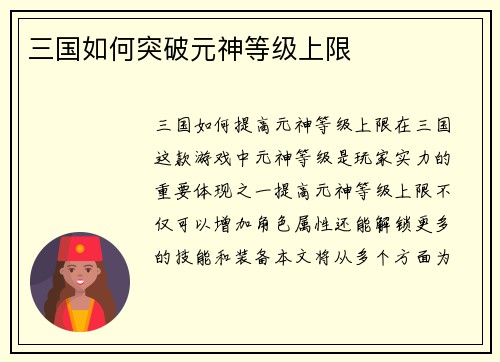 三国如何突破元神等级上限