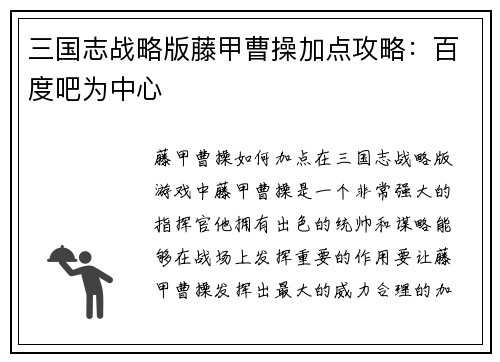 三国志战略版藤甲曹操加点攻略：百度吧为中心