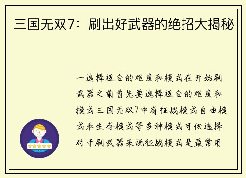 三国无双7：刷出好武器的绝招大揭秘