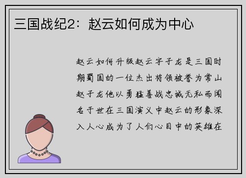 三国战纪2：赵云如何成为中心