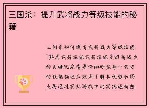 三国杀：提升武将战力等级技能的秘籍