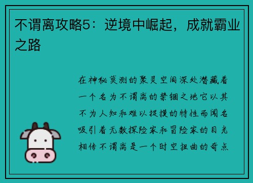 不谓离攻略5：逆境中崛起，成就霸业之路