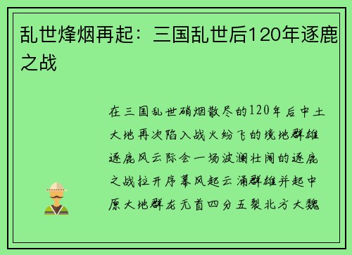 乱世烽烟再起：三国乱世后120年逐鹿之战