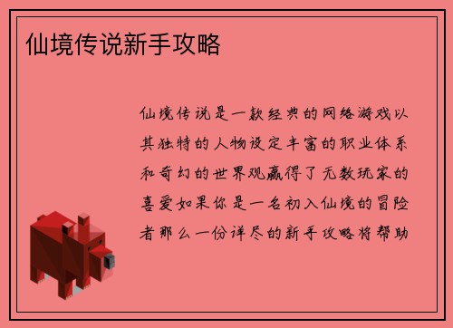 仙境传说新手攻略