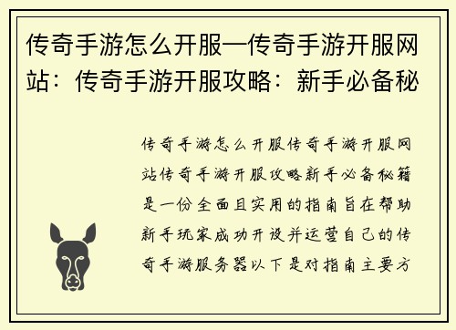 传奇手游怎么开服—传奇手游开服网站：传奇手游开服攻略：新手必备秘籍