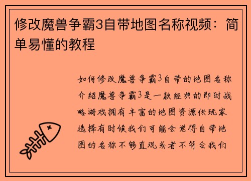 修改魔兽争霸3自带地图名称视频：简单易懂的教程
