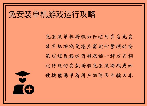 免安装单机游戏运行攻略