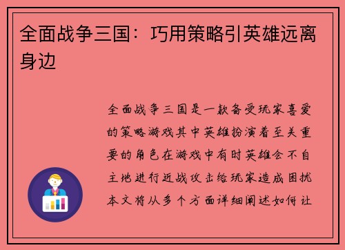 全面战争三国：巧用策略引英雄远离身边
