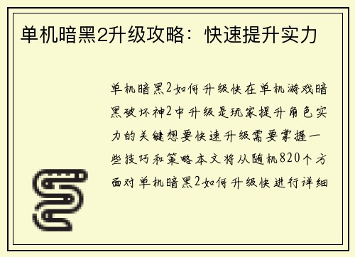 单机暗黑2升级攻略：快速提升实力