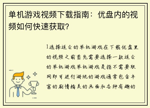 单机游戏视频下载指南：优盘内的视频如何快速获取？
