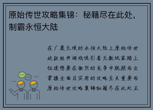 原始传世攻略集锦：秘籍尽在此处，制霸永恒大陆