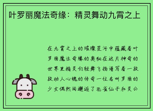 叶罗丽魔法奇缘：精灵舞动九霄之上