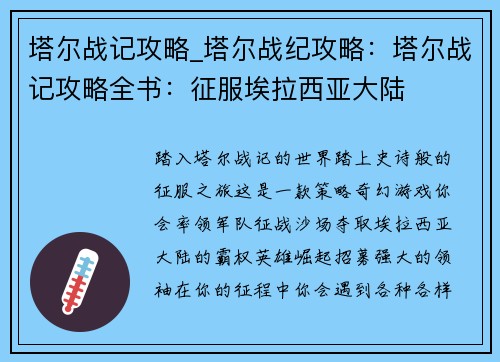 塔尔战记攻略_塔尔战纪攻略：塔尔战记攻略全书：征服埃拉西亚大陆