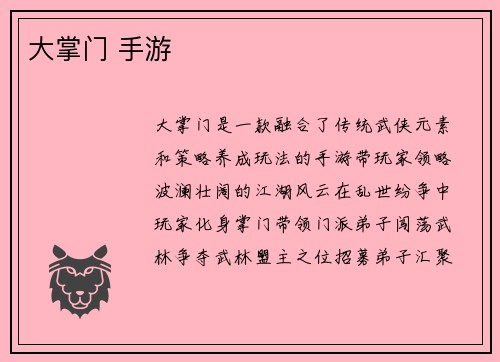大掌门 手游