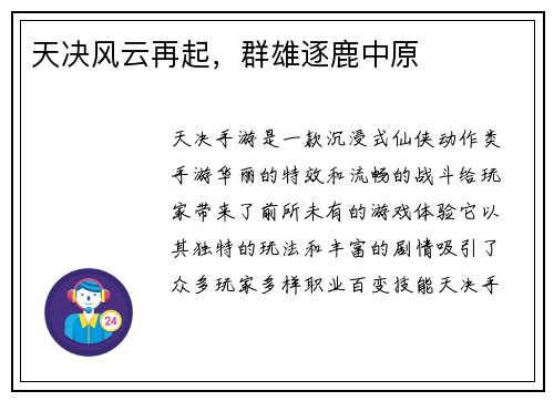 天决风云再起，群雄逐鹿中原