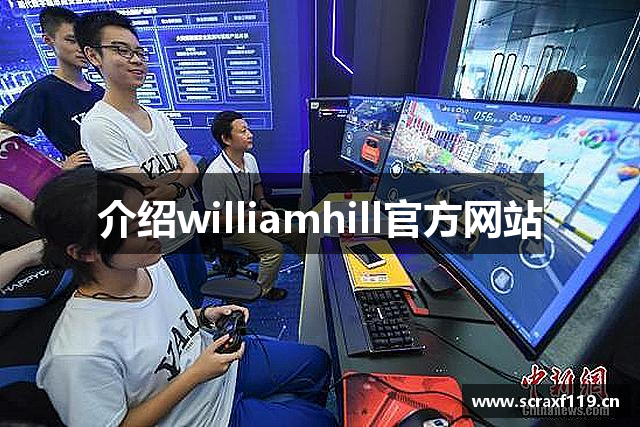 介绍williamhill官方网站