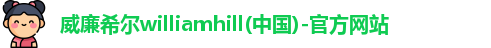 williamhill官方网站